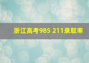 浙江高考985 211录取率